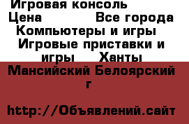 Игровая консоль MiTone › Цена ­ 1 000 - Все города Компьютеры и игры » Игровые приставки и игры   . Ханты-Мансийский,Белоярский г.